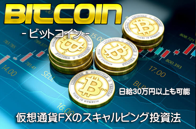 日給20万円以上も可能： 仮想通貨FXのスキャルピング投資法 ビットコイン トレード手法 必勝法 サインツール シグナルツール デイトレード_画像1