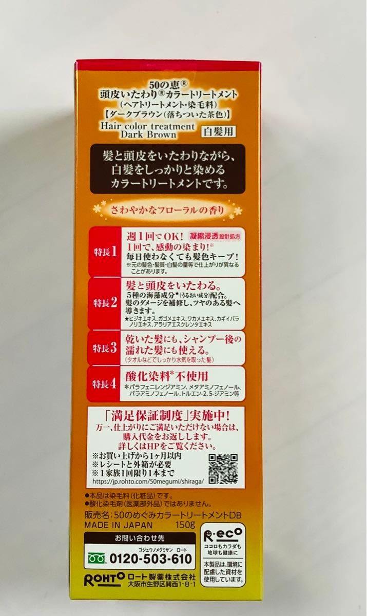 50の恵　頭皮いたわりカラートリートメント　150g ダークブラウン　2箱