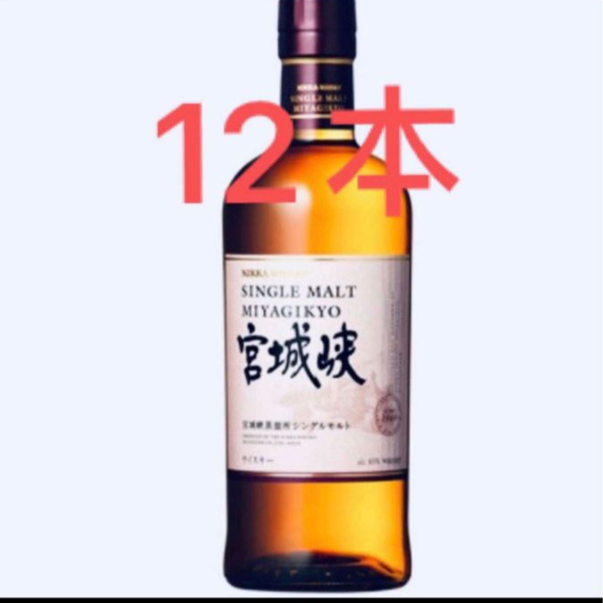 ニッカ　宮城峡　700ml12本