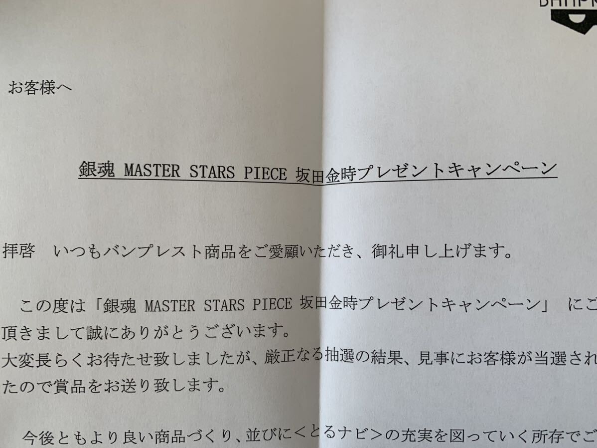 1円スタート 希少 美品 MASTER STARS PIECE 坂田金時 フィギュア MSP 当選通知付き 未開封 坂田銀時 検索 SMSP ドラゴンボール 孫悟空