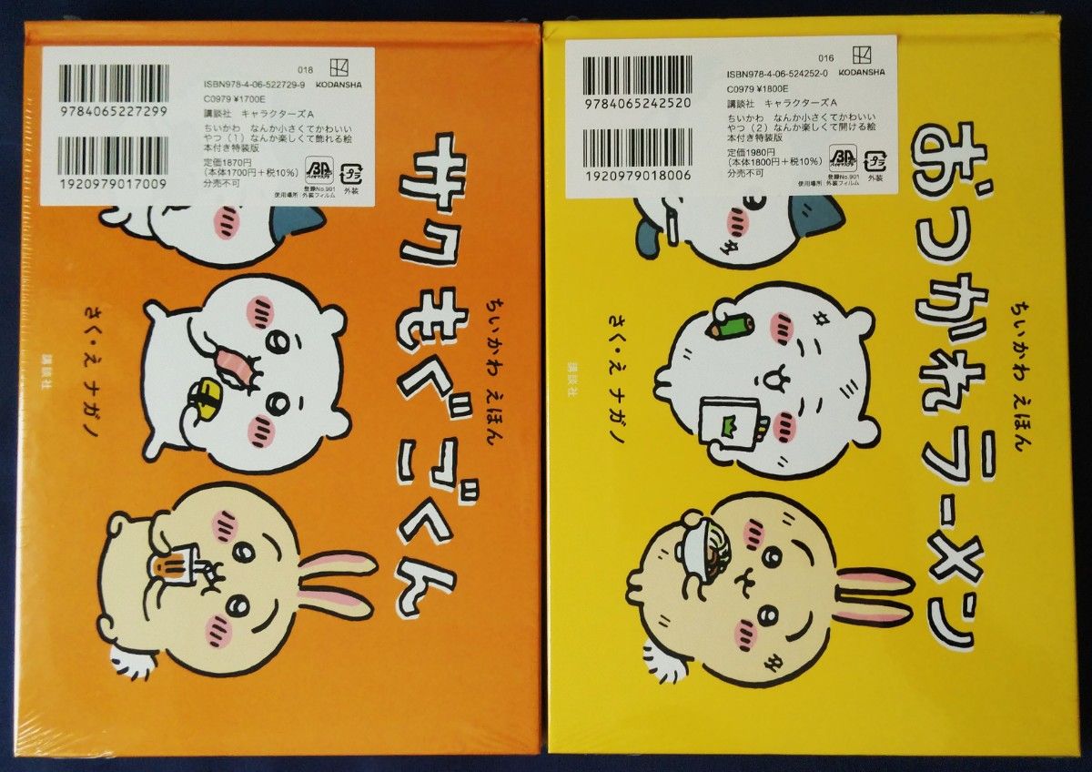 未開封　2冊セット『ちいかわ　なんか小さくてかわいいやつ　1巻＆2巻　絵本付き特装版／ナガノ』特装版　絵本