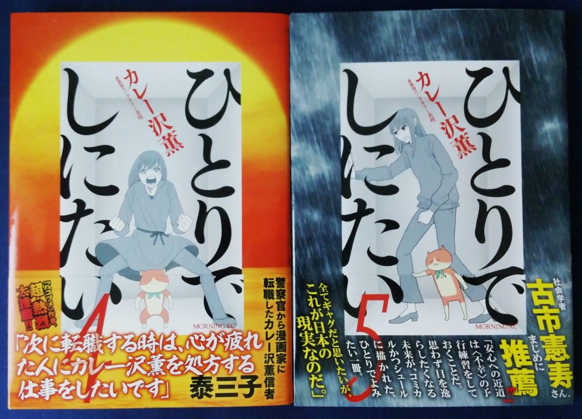 2冊セット『ひとりでしにたい　4巻＆5巻 ／カレー沢薫』モーニングKC