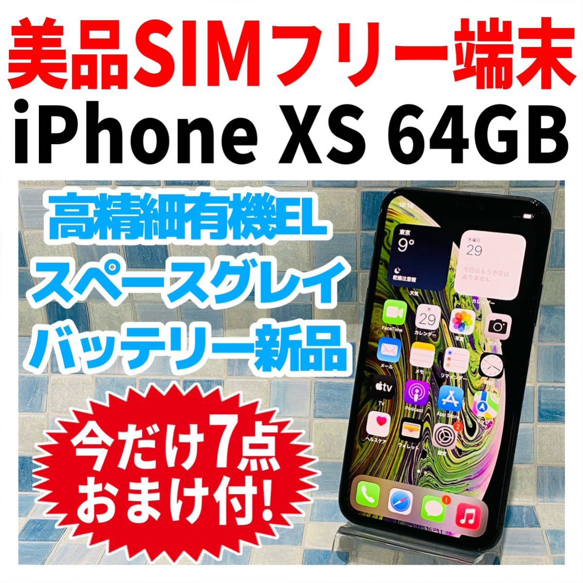 美品 SIMフリー iPhoneXS 64GB 907 スペースグレイ 電池新品