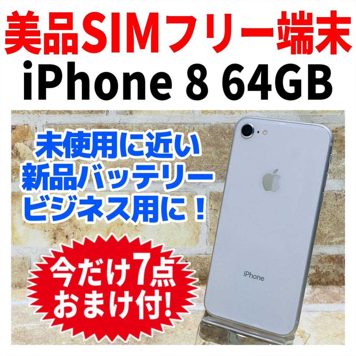 美品 SIMフリー iPhone8 64GB 153 シルバー 電池新品