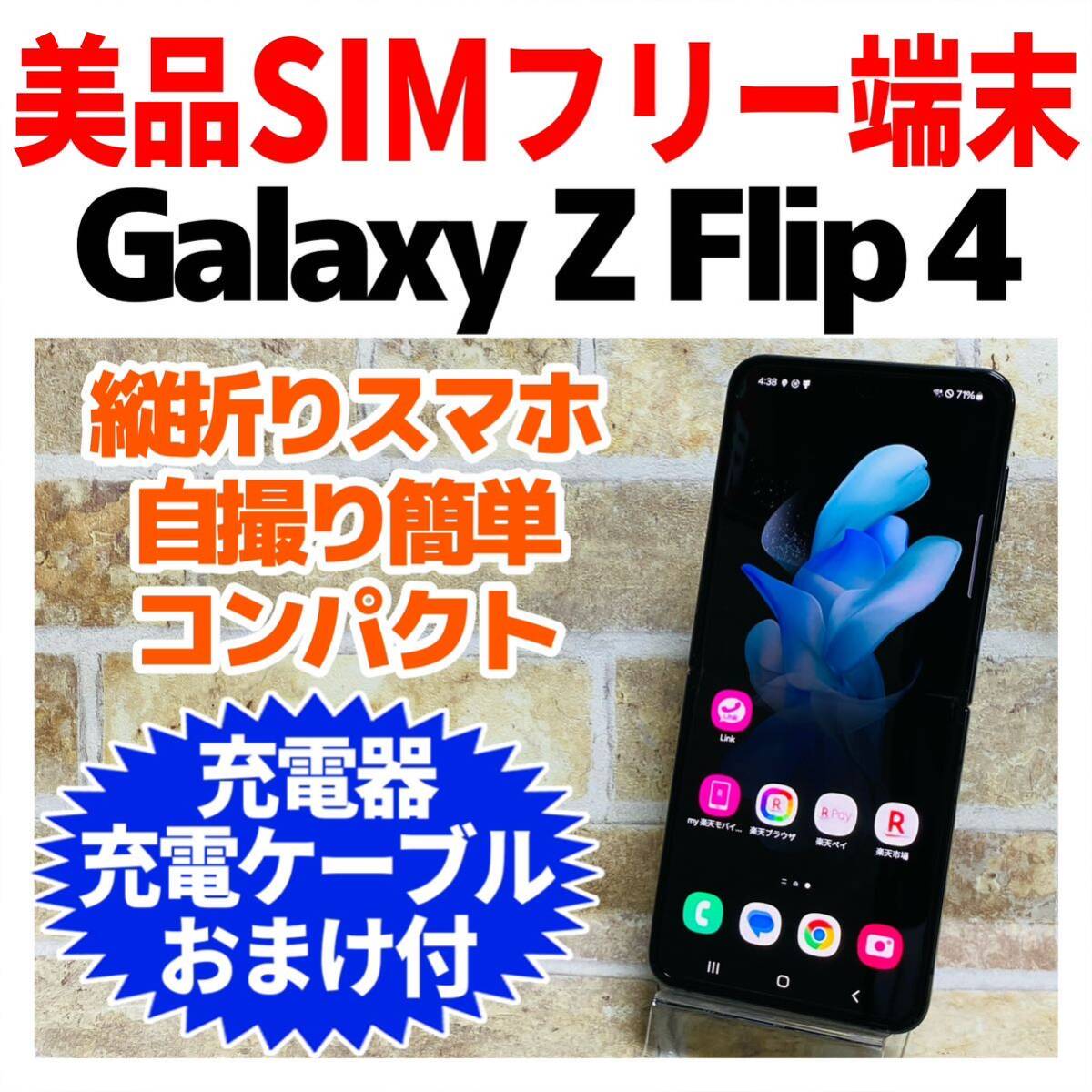 美品 SIMフリー Galaxy Z Flip 4 128GB 529 グラファイト 折りたたみ_画像1