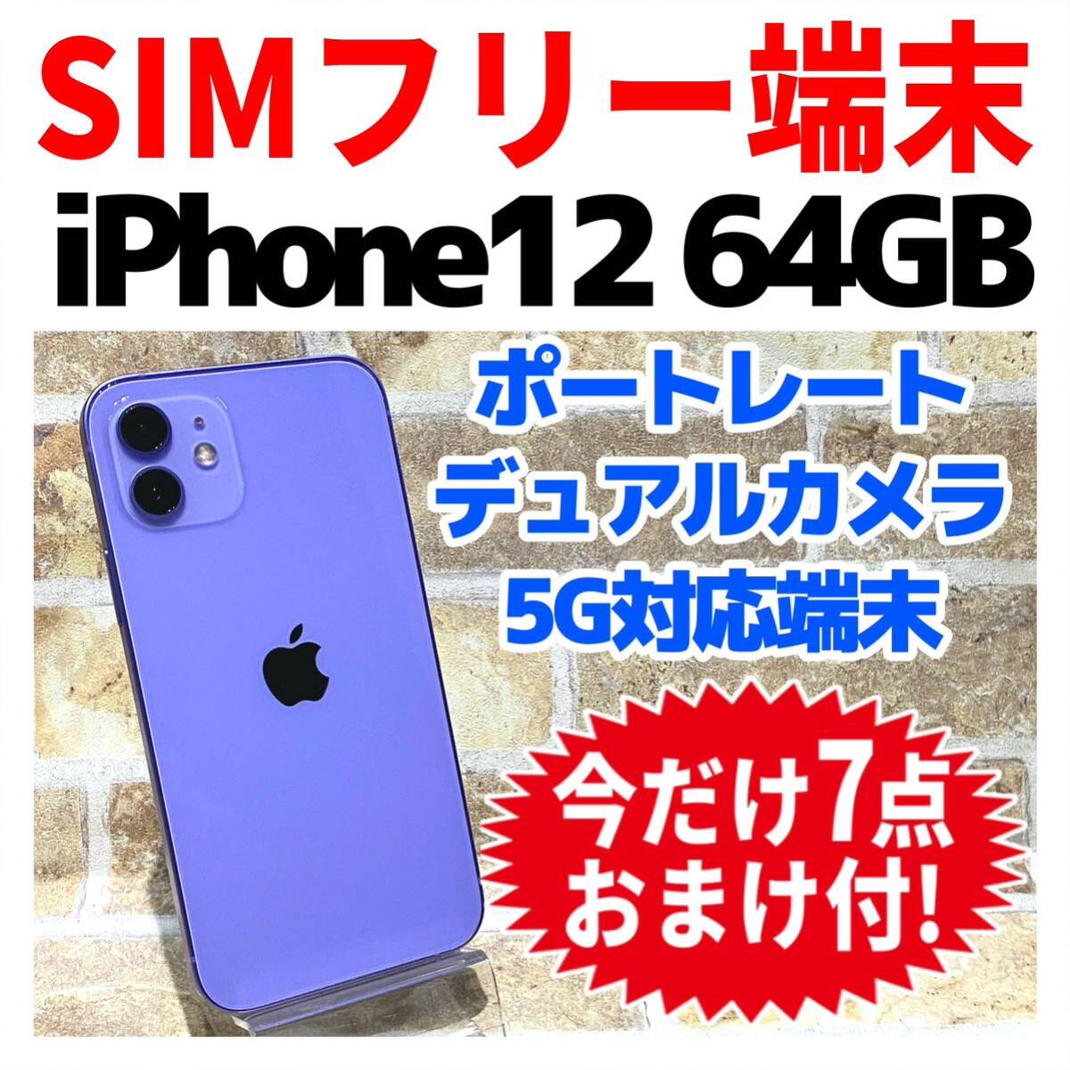 SIMフリー iPhone12 64GB 926 パープル バッテリー良好