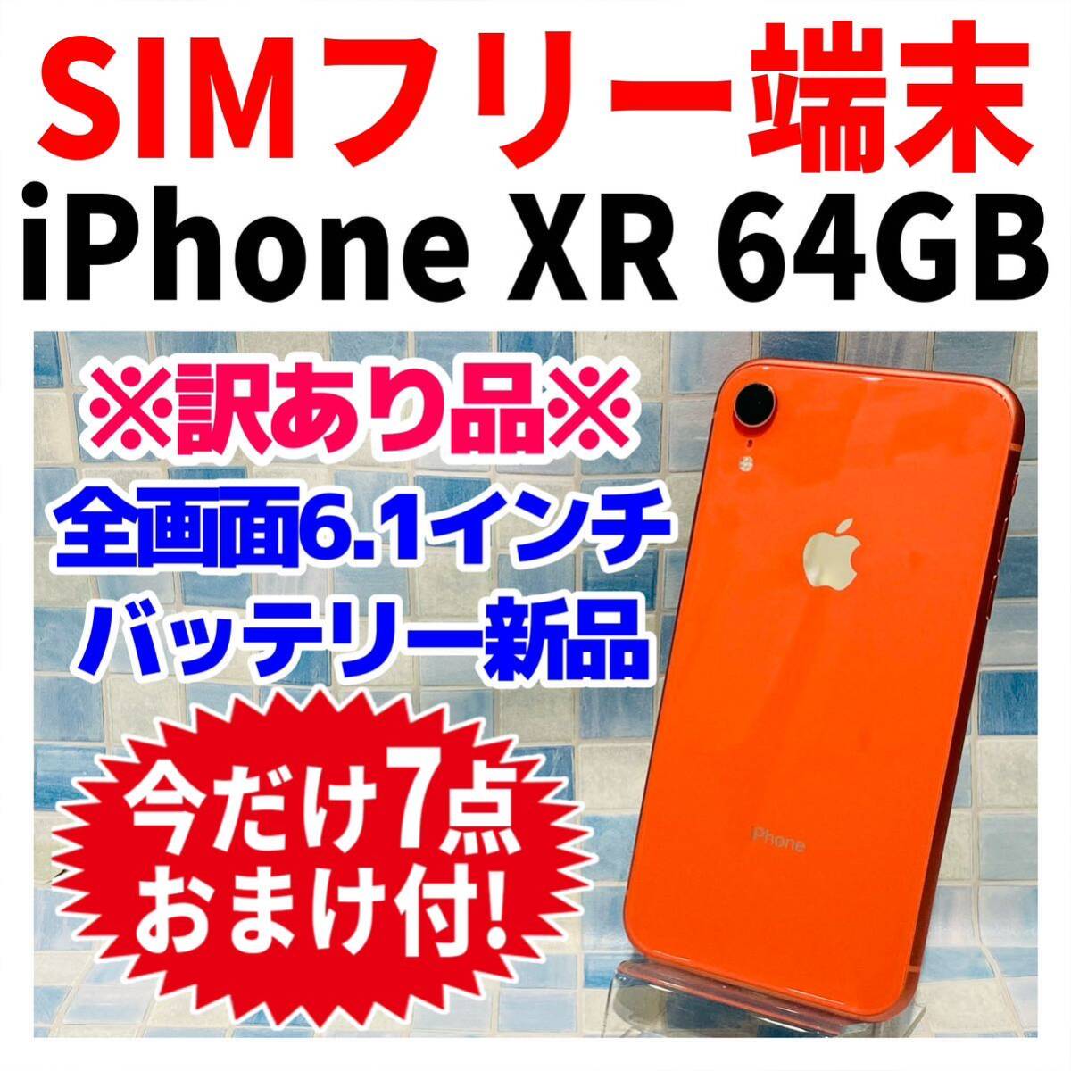 訳あり品 SIMフリー iPhoneXR 64GB 577 コーラル バッテリー良好