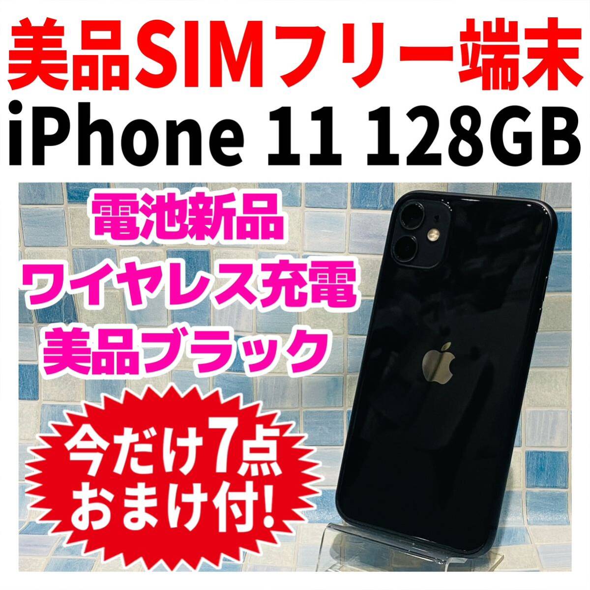 美品iPhone11 ブラック 128GB 美品iPhone11 ブラック 128GB