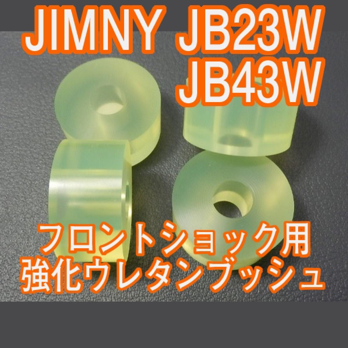 Tuningfan ジムニー JB23W シエラ JB43W ウレタン製 強化フロントショック ブッシュ 日本製 耐候剤配合