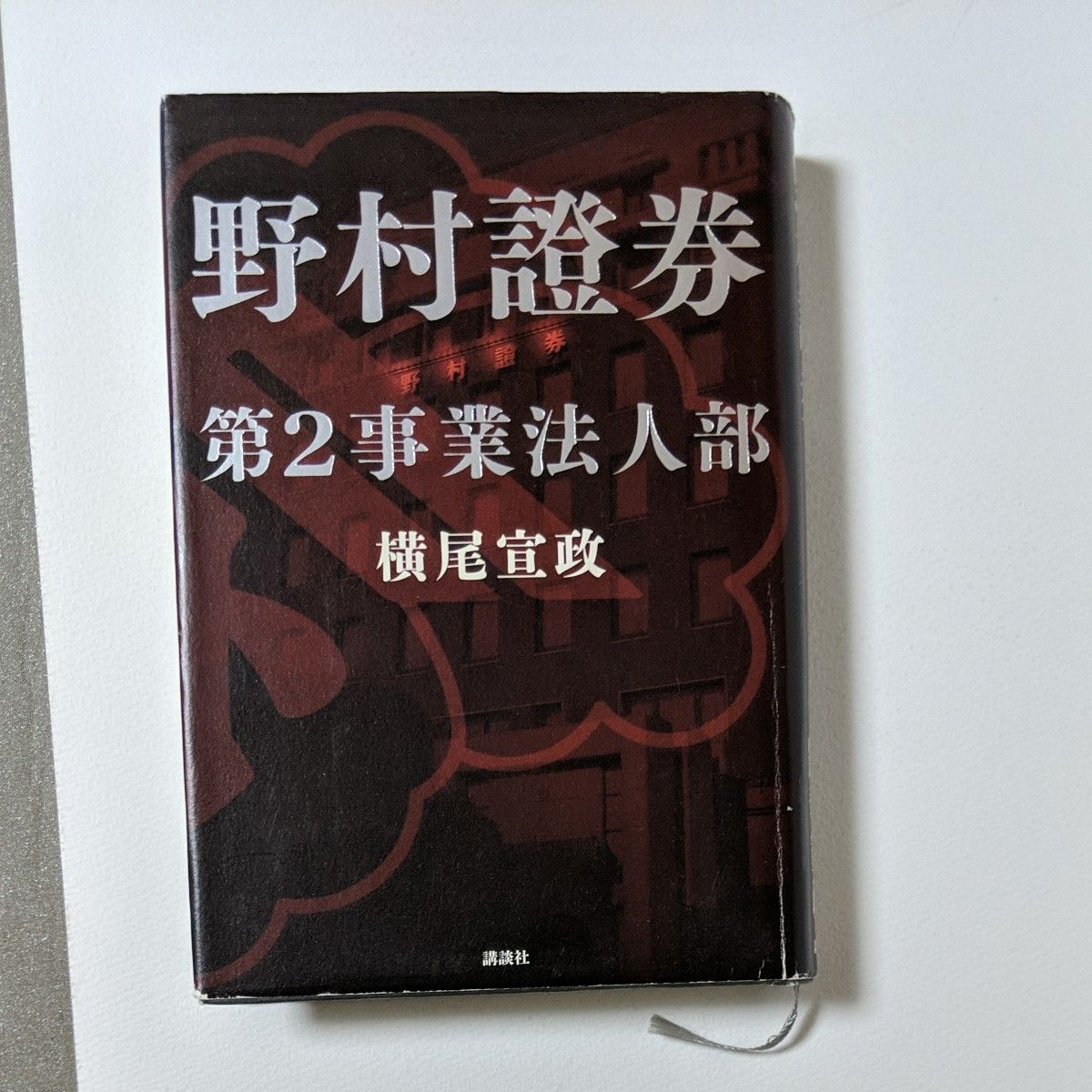 野村證券第２事業法人部 横尾宣政／著