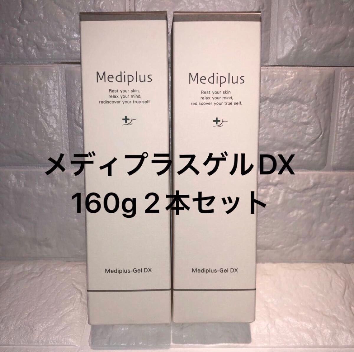 メディプラス　メディプラスゲルDX 160g 2本セット　新品未開封 オールインワンゲル 美容液　Mediplus