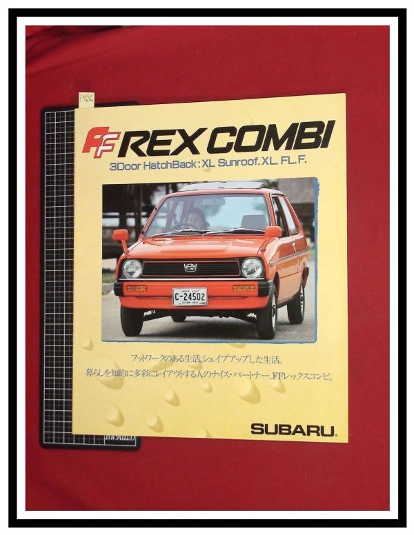 p5656『旧車カタログ』スバル/SUBARU『FF REX COMBI/レックスコンビ/XL,FL,F』S58年3月/16p_画像1