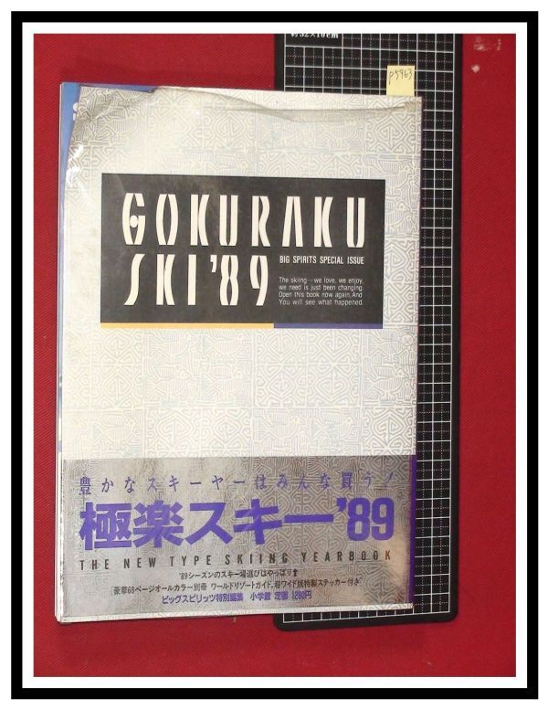 p5963[ ho ichoi production ultimate comfort ski /1989 year 1 month ] obi * sticker * separate volume appendix attaching 
