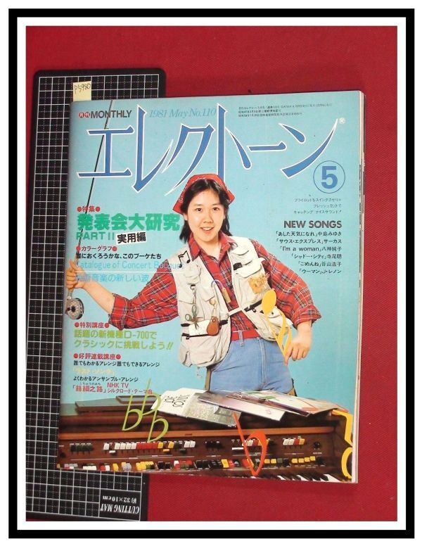 p5980『月刊エレクトーン 6月 S56 no.110』佐野元春/チャゲ&飛鳥/グラフ:幅しげみ,南部昌江/座談会/他_画像1