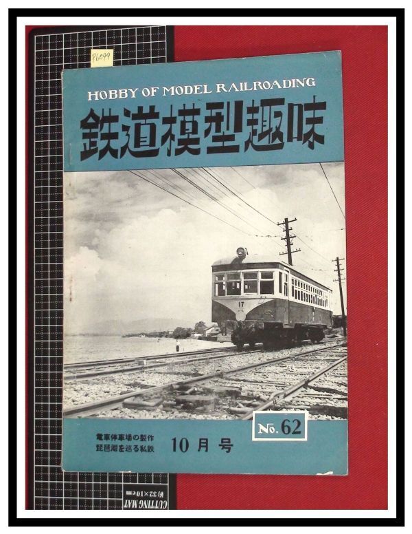 p6099『鉄道雑誌』TMS『鉄道模型趣味 NO.62 　S28/10』電車停車場の制作 琵琶湖を巡る私鉄　電車 機関車_画像1