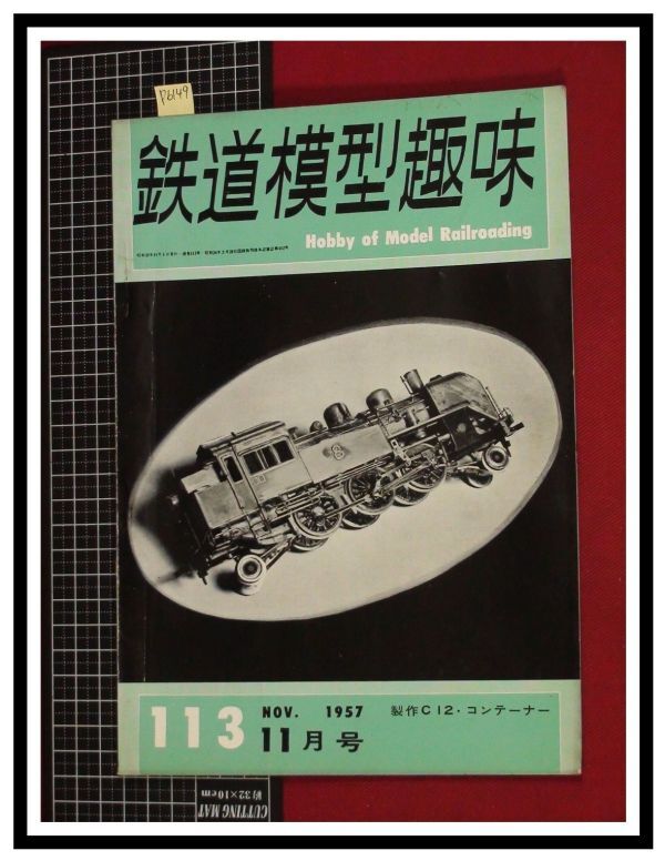 p6149『鉄道雑誌』TMS『鉄道模型趣味 NO.113 S32/11月』EB10の角度/NMRA型カプラー/C12ディテール/　電車 機関車_画像1