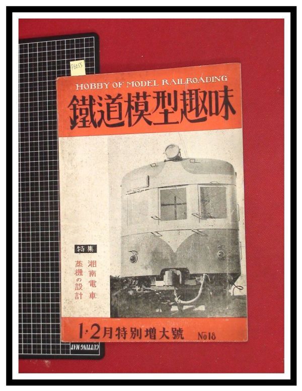 p6055『鉄道雑誌』TMS『鉄道模型趣味 NO. 18　S25/1-2』湘南電車　蒸気の設計　電車 機関車_画像1