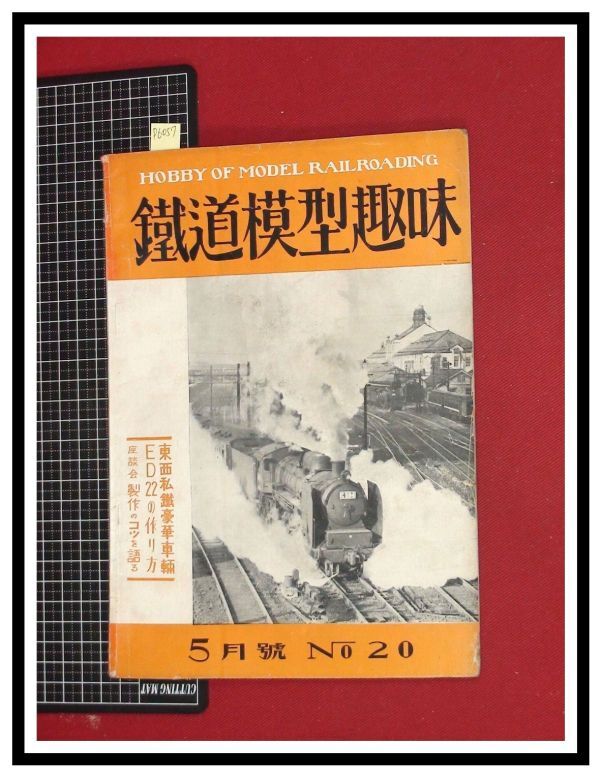 p6057『鉄道雑誌』TMS『鉄道模型趣味 NO. 20　S25/5』東西私鉄豪華車輌　ED22の作り方　電車 機関車_画像1