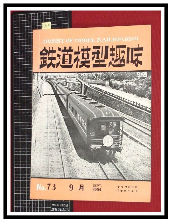 p6110『鉄道雑誌』TMS『鉄道模型趣味 NO.73 　S29/9』0番ポイント　グラフEH10　電車 機関車_画像1
