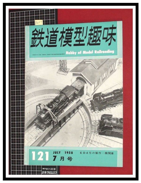 p6157『鉄道雑誌』TMS『鉄道模型趣味 NO.121 S33/7月』ED45の製作/英国型060テンダー機/デイ100系/電車 機関車_画像1