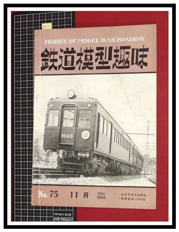 p6112『鉄道雑誌』TMS『鉄道模型趣味 NO.75 　S29/11』阪急新車１０００形　電車 機関車_画像1