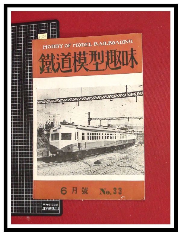 p6070『鉄道雑誌』TMS『鉄道模型趣味 NO.33　S26/6』東武鉄道　電車 機関車_画像1