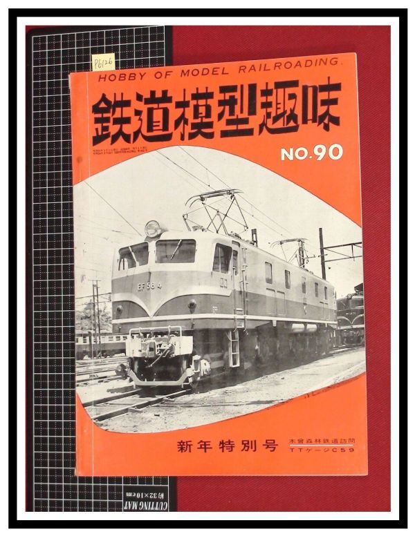 p6126『鉄道雑誌』TMS『鉄道模型趣味 NO.90 　S31/1』木曽森林鉄道　電車 機関車_画像1