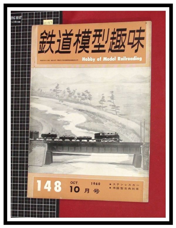 p6183『鉄道雑誌』TMS『鉄道模型趣味 NO.148 S35/10』ステンレスカー 米国型古典列車　電車 機関車_画像1