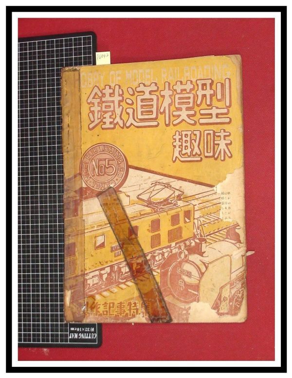 p6042『鉄道雑誌』TMS『鉄道模型趣味 NO.5 S23/2』製作記事特集号　電車 機関車_画像1