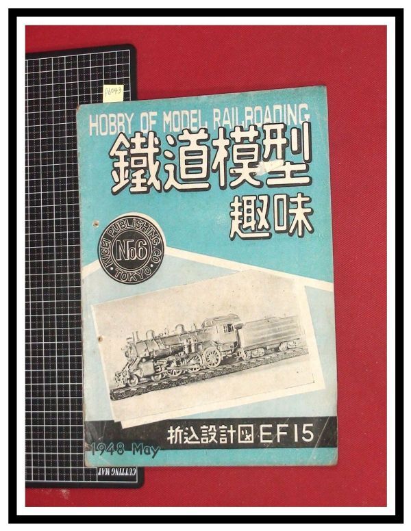 p6043『鉄道雑誌』TMS『鉄道模型趣味 NO.6 S23/5』折込設計図EF15　電車 機関車_画像1