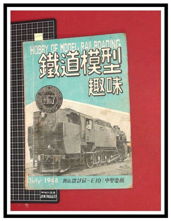 p6044『鉄道雑誌』TMS『鉄道模型趣味 NO.7 S23/7』折込設計図E10　電車 機関車_画像1