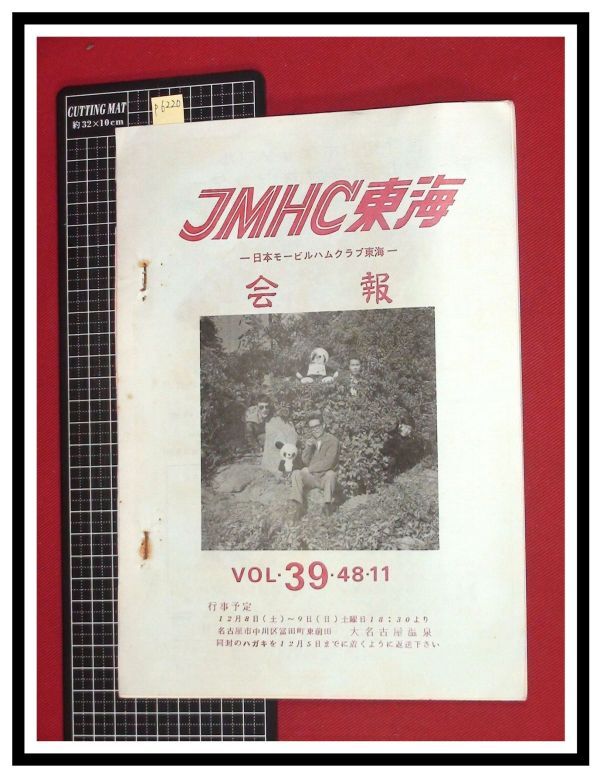 p6220『JMHC東海会報-日本モービルハムクラブ東海-　S48年 Vol.39』プリスケーラ製作ほか/アマチュア無線　ラジオ　短波_画像1