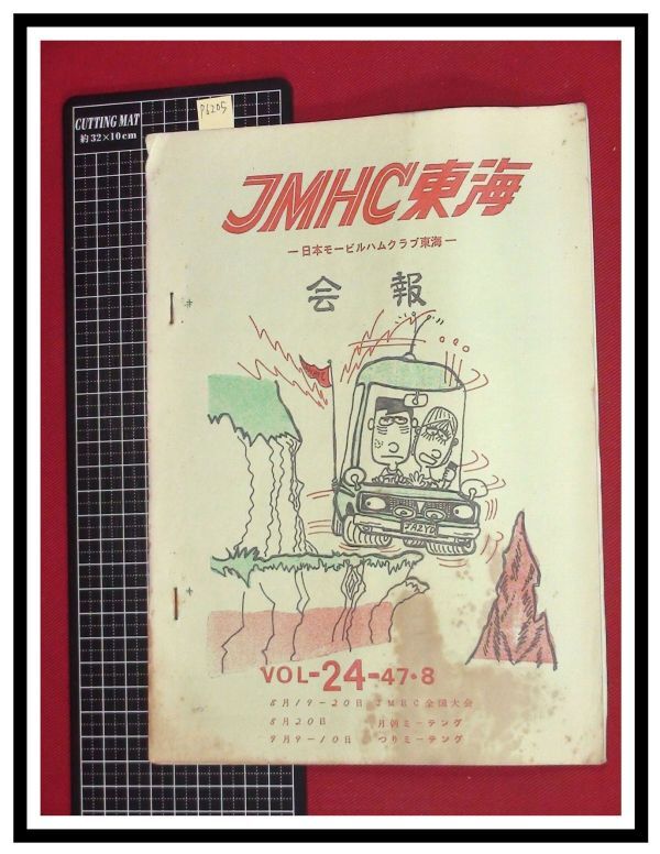 p6205『JMHC東海会報-日本モービルハムクラブ東海-　S47年 Vol.24』配線図,監査指導ほか/アマチュア無線　ラジオ　短波　_画像1