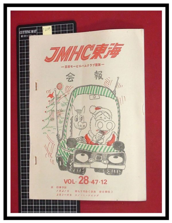 p6209『JMHC東海会報-日本モービルハムクラブ東海-　S47年 Vol.28』配線図,バラクター送信機ほか/アマチュア無線　ラジオ　短波_画像1