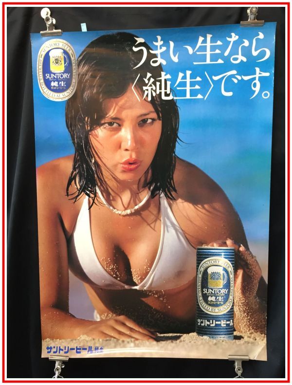 pp010『ポスター/B1』サントリー/ビール/純生/樹れい子,ビキニ/S53年の画像1