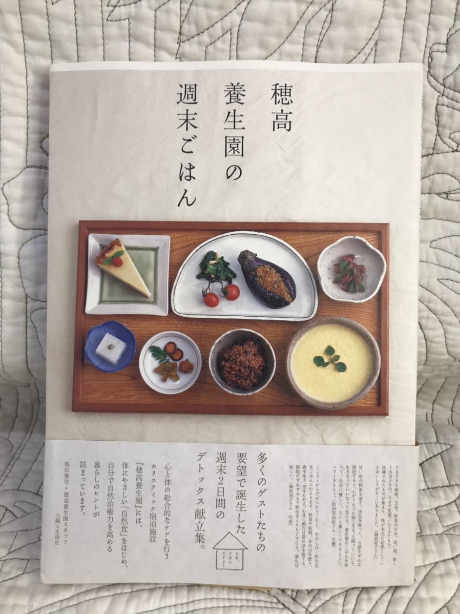 「穂高養生園の週末ごはん」 福田俊作 料理本 レシピ本 菜食 マクロビの画像1