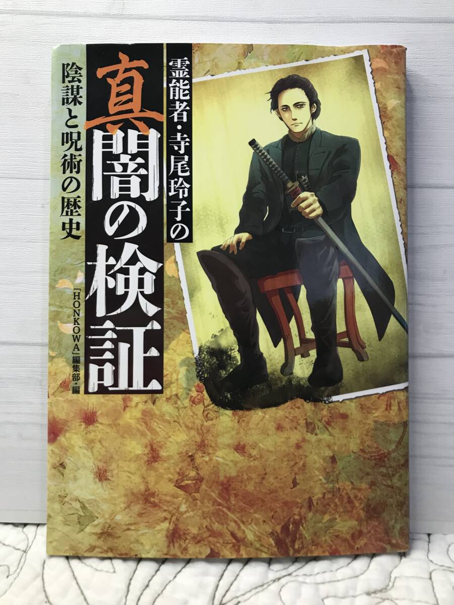 「霊能者・寺尾玲子の真闇の検証 陰謀と呪術の歴史」 HONKOWA　魔百合の恐怖報告_画像1