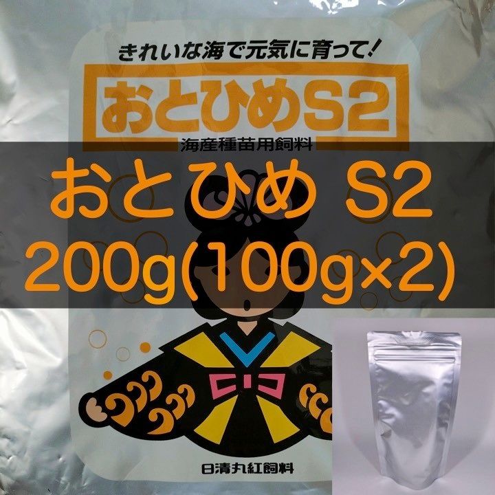 【送料無料】おとひめS2 200g (100g×2) ディスカス ベタ 錦鯉 金魚 らんちゅうの餌に(日清丸紅飼料)