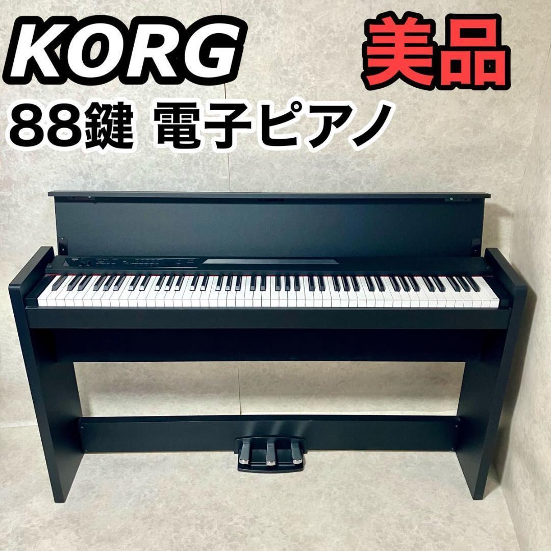 KORG 電子ピアノ LP-380 U 88鍵 コルグ キーボード 純正スタンド 木製 ペダル 美品 小学生 中学生 高校生 大学生 RH3 パソコン 接続 USB