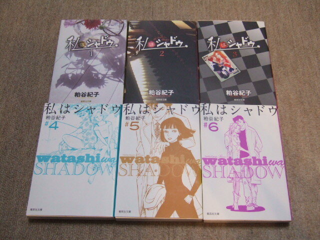 送料込 全巻完結セット　１巻２巻３巻レンタル落ち　私はシャドウ　文庫版　粕谷紀子　1 2 3 4 5 6 巻　　TVドラマ化　専業主婦探偵