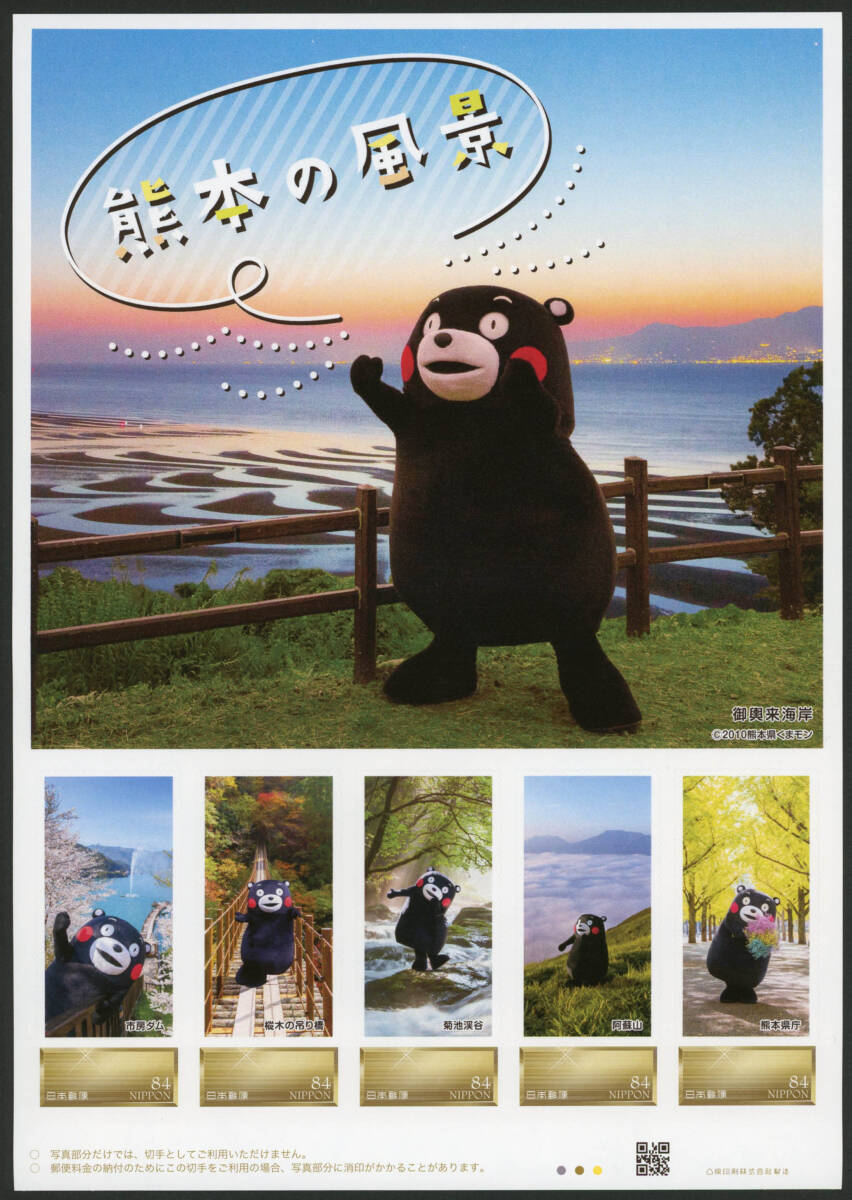 22922A2◆フレーム切手 熊本の風景2024★な くまもん マスコット キャラクター ダム 橋の画像1