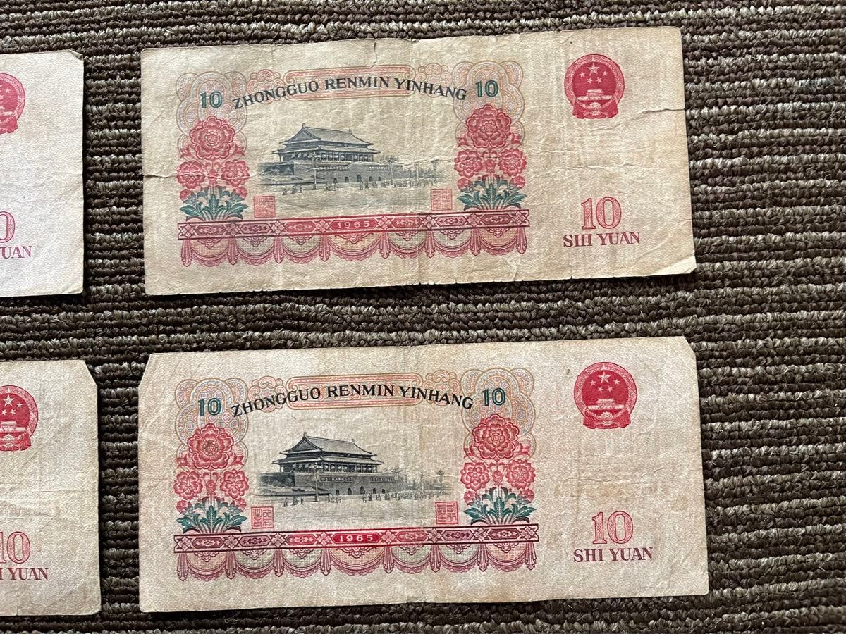 拾圓 外国紙幣 中国人民銀行 中国紙幣 旧紙幣　1965年　SHI YUAN 海外紙幣　廃盤紙幣　本物保証