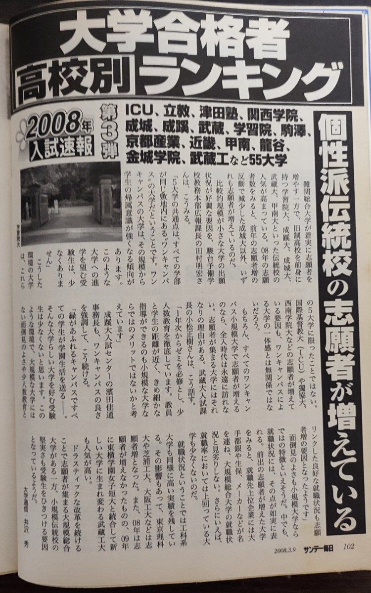 ★福田沙紀表紙のサンデー毎日2008年3月9日号★有名私立55大学高校別合格者ランキング_画像4