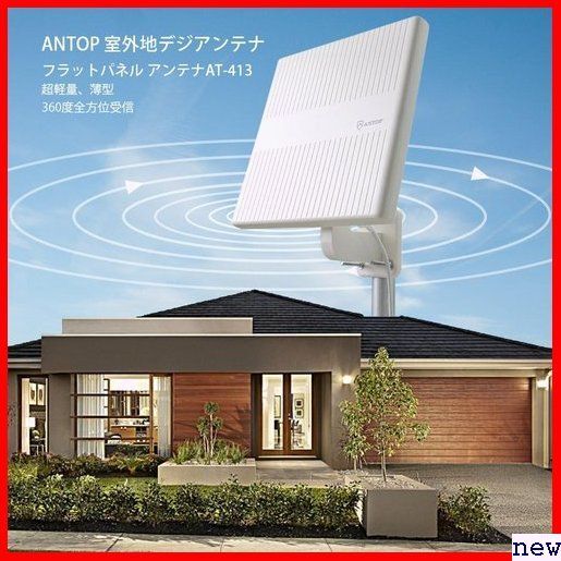 ANTOP アンテナAT-413 フラットパネル 超軽量 簡易設置 TV 室外HD 屋外テレビアンテナ 地デジ 188