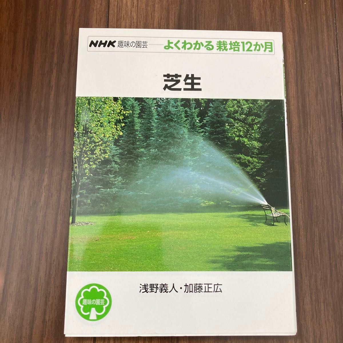芝生 （ＮＨＫ趣味の園芸　よくわかる栽培１２か月） 浅野義人／著　加藤正広／著