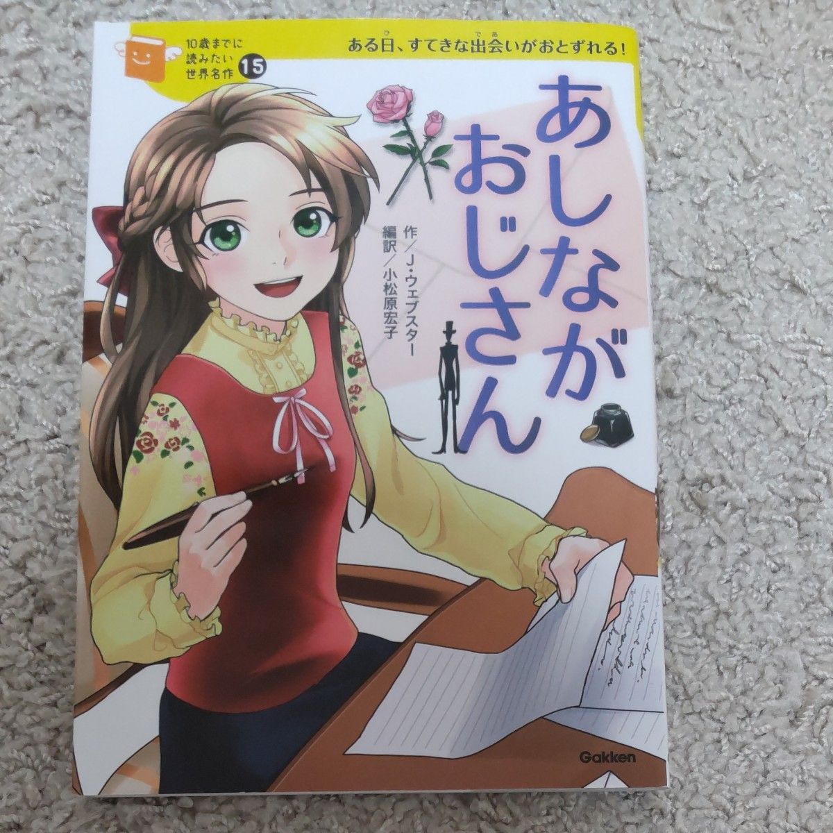 あしながおじさん　+おまけ1冊　ふしぎの国のアリス（１０歳までに読みたい世界名作）