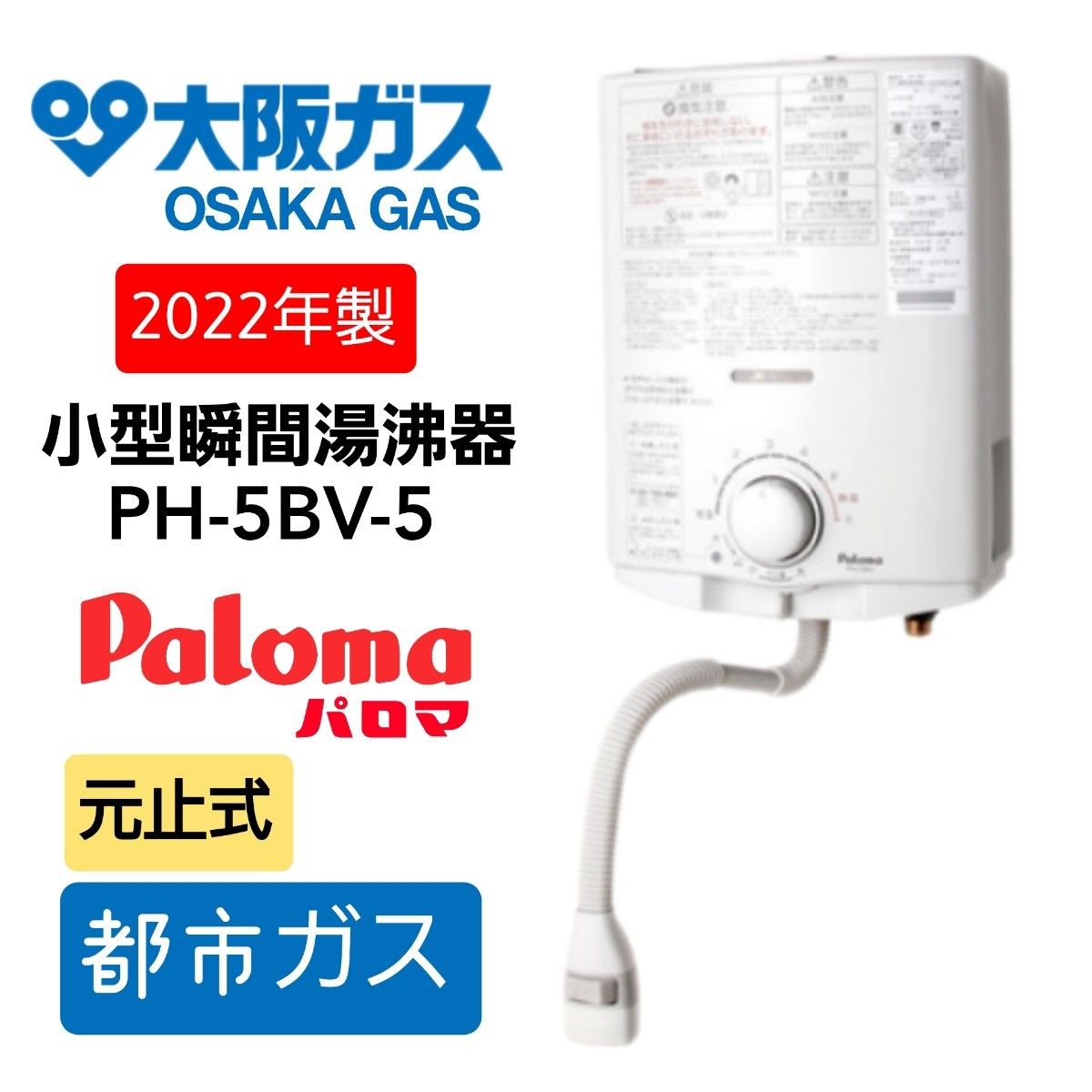 超美品【22年製】大阪ガス パロマ 都市ガス用 ガス瞬間湯沸器 超美品【22年製】大阪ガス パロマ 都市ガス用 ガス瞬間湯沸器