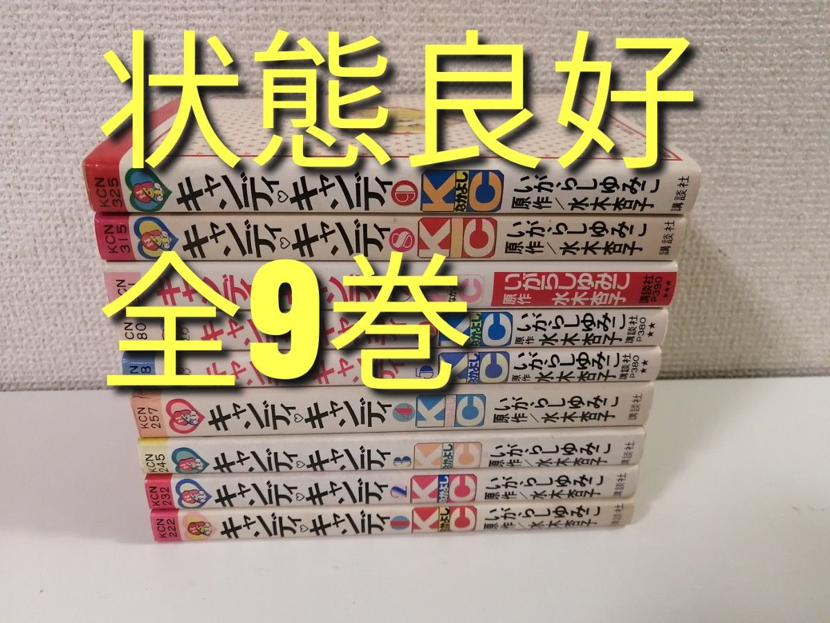 キャンディ・キャンディ　1-9巻　全巻　セット　いがらしゆみこ