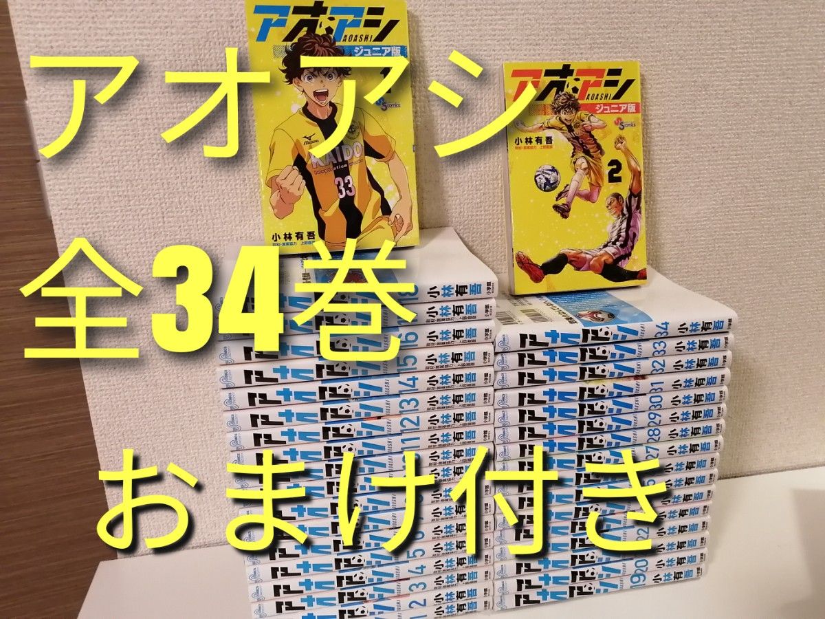 【全巻帯付き】アオアシ 34巻までの全巻セット 帯付き アオアシ 全34 巻 全巻 セット|Yahoo!フリマ(旧PayPay