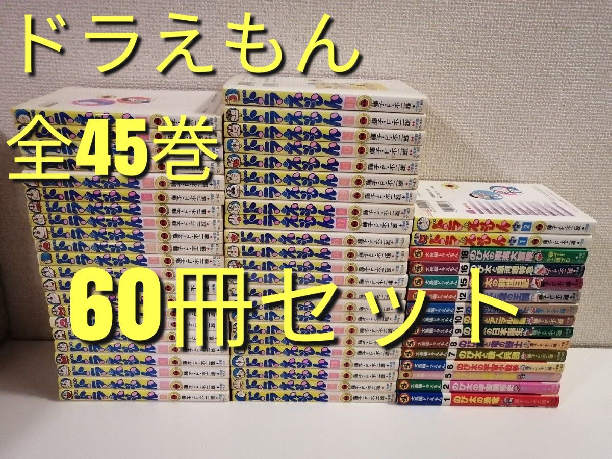 ドラえもん　全45巻 全巻 プラス 大長編　漫画　セット